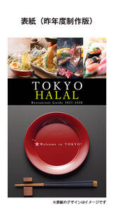 ハラール旅行者受入対応施設紹介ガイドブック「TOKYO HALAL Restaurant Guide 2027-2028」掲載施設を募集します！