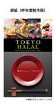 ハラール旅行者受入対応施設紹介ガイドブック「TOKYO HALAL Restaurant Guide 2027-2028」掲載施設を募集します！
