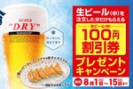 1杯飲んで100円引き券もらえる！ 餃子の王将で生ビールキャンペーン、開催中