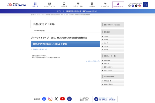 アイオーデータのニュースリリース