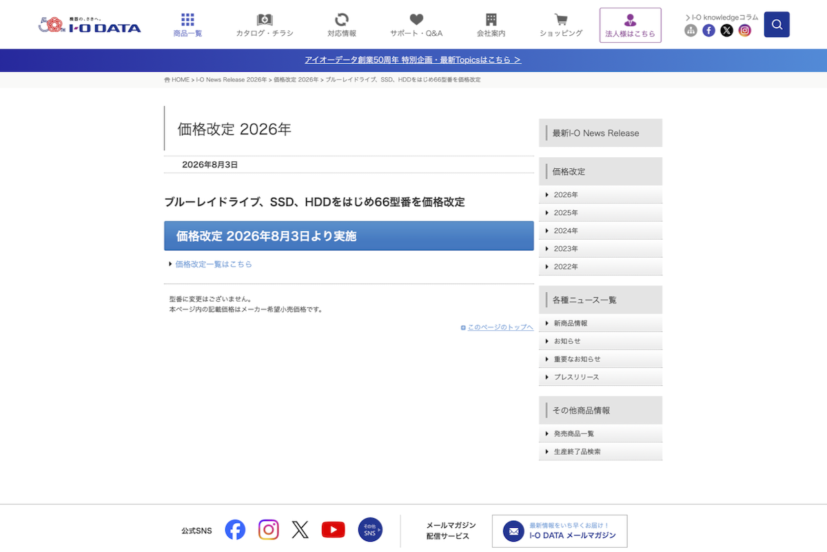 アイオーデータのニュースリリース