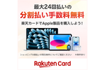楽天カード、Apple製品の無金利24回払いに対応　Paidy対抗か