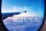 夏休み旅行、大丈夫? 知らないと困る「4つの新ルール」