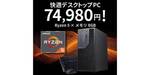 ドスパラで買える7万円台の新品デスクトップはRyzen 5・500GB SSD搭載のミニタワー