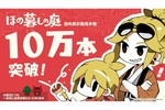 「ほの暮しの庭」わずか4日で10万本突破　「面白くて時間溶ける」「シリーズ化よろしく」