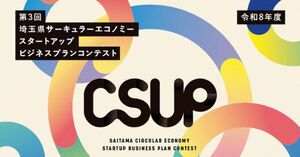 地域資源の循環を目指す「第3回CSUP」、埼玉県のサーキュラーエコノミー事業公募がスタート