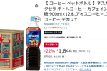 夜でもゴクゴク飲める！ カフェインレスの「ネスカフェ ボトルコーヒー」12本が22％オフ