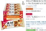 プロテイン10gを手軽に摂れる！ 「素材まるごとプロテインバー」12本がセール価格に