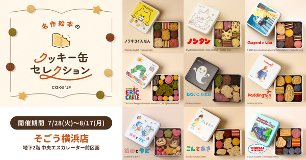 絵本の世界をクッキー缶で体験！「名作絵本のクッキー缶セレクション」期間限定ポップアップストアがそごう横浜に登場！