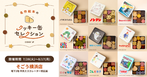 絵本の世界をクッキー缶で体験！「名作絵本のクッキー缶セレクション」期間限定ポップアップストアがそごう横浜に登場！