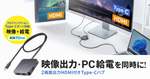 サンワサプライ、4K/60Hzの2画面出力対応USB Type-Cハブ発売　85W給電・60cmケーブル搭載