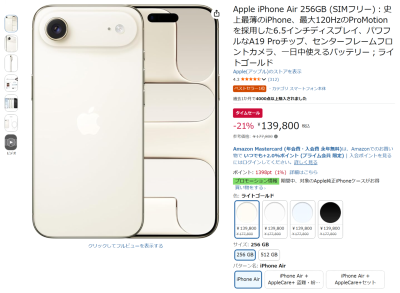 iPhone Air」256GB、Amazonで3万8000円安い！ しかもカラーが選べる