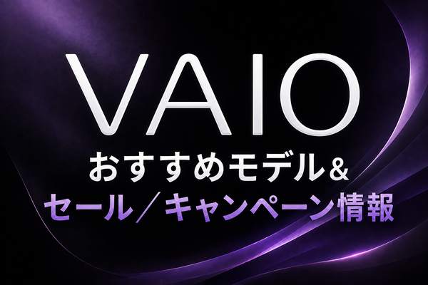 VAIO おすすめモデル&セール／キャンペーン情報