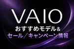 VAIO おすすめモデル&セール／キャンペーン情報