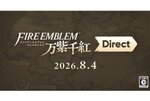 「ファイアーエムブレム 万紫千紅 Direct」が本日8月4日23時より配信！