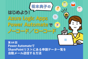 Power AutomateでSharePointリストにある申請データ一覧をメール送信する方法