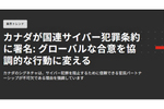 サイバー犯罪阻止を目指す官民パートナーシップ、カナダが国連サイバー犯罪条約に署名