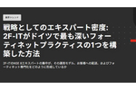 ドイツで最も経験豊富なフォーティネット専門のセキュリティコンサルタント企業「2F-IT GmbH」