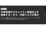外部脅威、組織がセキュリティ意識向上とトレーニングに投資する主な理由のひとつ