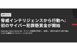 サイバー犯罪懸賞金プログラム「Operation Silent Vector I」がスタート