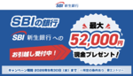 SBI新生銀行、最大5万2000円還元　「SBIの銀行」としてドコモに対抗