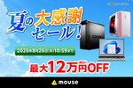 最大12万円OFF！ マウスコンピューターが夏の大感謝セール、ゲーミングPCも対象