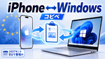 アップル、iPhoneからWindowsにコピペできる機能を開発中 報道