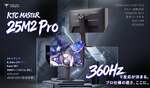 KTC、なんと3.2万円で買える400Hzモニター　ハイエンド環境を試すチャンス