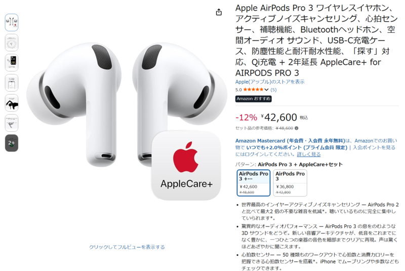 AirPods Pro 3」長く使うなら保証も欲しい！ AppleCare+セットがAmazon