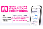 my楽天モバイルアプリ、本日提供終了　Rakuten Linkに一本化