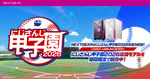 NEXTGEAR×にじさんじ甲子園2026！ 限定ゲーミングPC4機種が登場