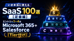 いま本当に使えるSaaS 100選【定番編】　エントリー1～4はMirosoft 365やSalesforce【Tier付け】