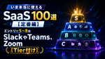 いま本当に使えるSaaS 100選【定番編】　エントリー5～8はSlackやTeams、Zoom【Tier付け】