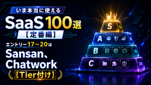 いま本当に使えるSaaS 100選【定番編】　エントリー17～20はSansan、Chatwork【Tier付け】
