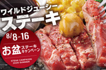 ステーキ110gが980円！ お盆は肉だ、ペッパーランチへ