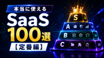 いま本当に使えるSaaS 100選