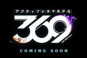コロプラが新作ゲーム『アクティブシネマ 369（ミロク）』をまもなくリリースすると発表！