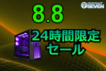 高性能ゲーミングPCが最大15万9000円引き！ 8月8日だけの特価セール