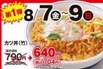 150円引き＋ご飯大盛無料！ かつや「感謝祭」8日間限定で開催