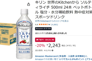 暑い季節の水分補給に箱買い！「世界のKitchenから ソルティライチ」24本がお得