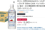 暑い季節の水分補給に箱買い！「世界のKitchenから ソルティライチ」24本がお得