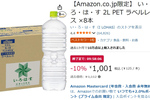 いざという時の備えに！ 「い・ろ・は・す」2Lラベルレス8本が10％オフ