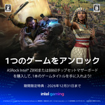 ASRock、Intel Z890/B860マザーボード購入でゲーム1本がもらえるキャンペーン開始