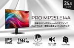 仕事も映像もなめらか　MSIの144Hz対応24.5型モニターが発売へ