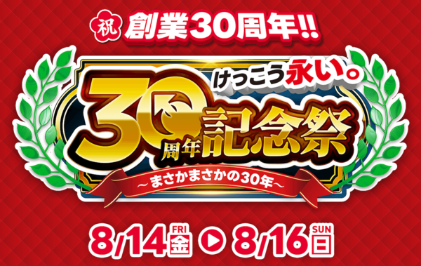 「30周年記念祭」の告知バナー