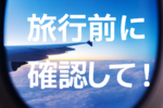 夏休み旅行、大丈夫？ 知らないと困る「4つの新ルール」