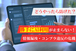 ルールは作ったが… 現場の「勝手にAI利用」が止まらない！ どうやったら防げた？
