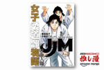 企業スポーツの過酷な競争を描く『JJM 女子柔道部物語　社会人編』が全巻50%還元セール！【Amazonマンガ週末祭】