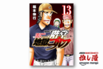 夢を追うことについて回る地獄を描く『二階堂地獄ゴルフ』全巻、実質56%オフ！【Amazonマンガ週末祭】
