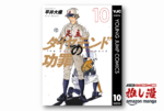天才がいつも幸せとは限らない『ダイヤモンドの功罪』第9巻まで50%還元【Amazonマンガ週末祭】